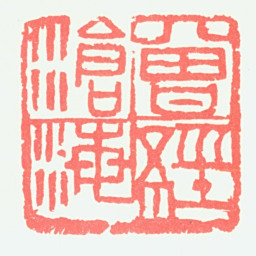 宁斧成曾经沧海书法图片