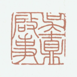 吴鼒吴鼒启事书法图片