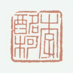 李尹桑李酩柯书法图片