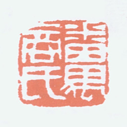 商承祚番禺商氏书法图片