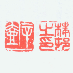 楼村楼邨之印 辛壶书法图片