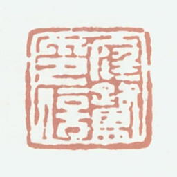 程庭鹭庭鹭印信书法图片