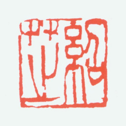 陈衡恪绍芝书法图片