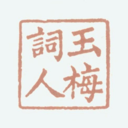况周颐玉梅词人书法图片