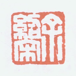 余绍宋余绍宋书法图片