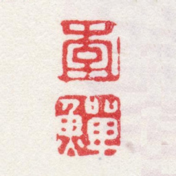 李鱓李鱓书法图片