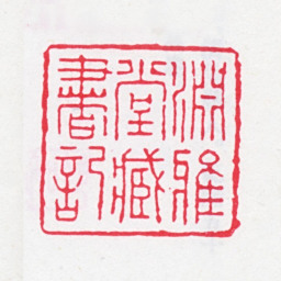 王芑孙渊雅堂藏书记书法图片
