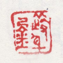 金玥素身乃金书法图片