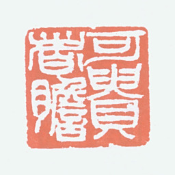 李可染可贵者胆书法图片