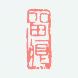 宁斧成留痕书法图片
