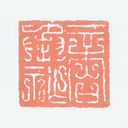 商承祚商承祚书法图片