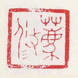 张春雷荐修书法图片