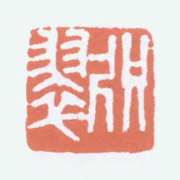 寿石工咫翠书法图片