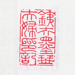王芑孙铁夫墨琴夫妇印记书法图片
