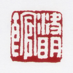 沙孟海决明馆书法图片