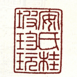 安国安氏桂坡珍玩书法图片