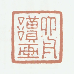 达受六舟读画书法图片
