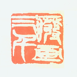 李可染废画三千书法图片