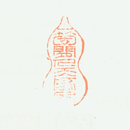 程正揆一个闲人天地间书法图片