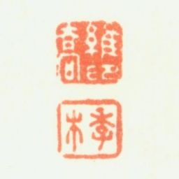钱维乔维乔印季木书法图片