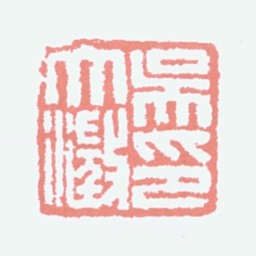 吴大澂吴大澂印书法图片