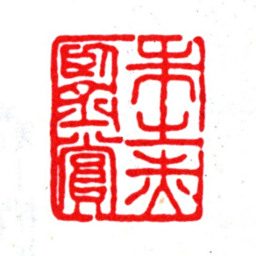 朱之赤朱之赤鉴赏书法图片