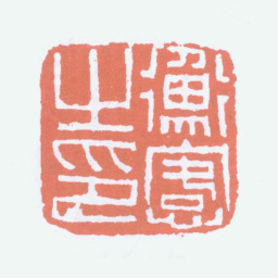 陈衡恪衡恪之印书法图片