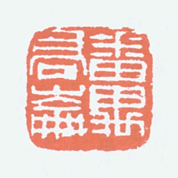 高剑父番禺高崙书法图片