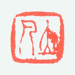 任预立凡书法图片