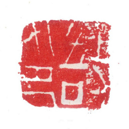 张敔敔印书法图片