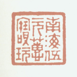 伍元蕙南海伍元蕙宝玩书法图片