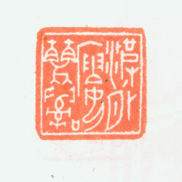 乔大壮波外楼丽词书法图片