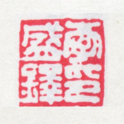 李盛铎李盛铎印书法图片