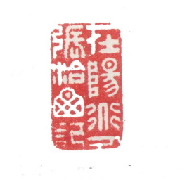 张洽在阳道人张洽图记书法图片
