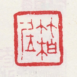 弘旿竹柏居书法图片