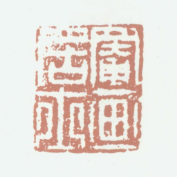 沈凤罨画居士书法图片