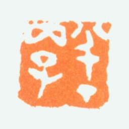 陈半丁半丁丙子书法图片