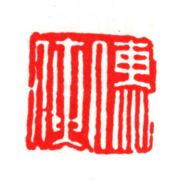 莫是龙儒侠书法图片