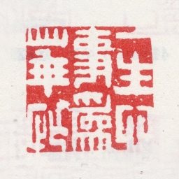 汪士慎一生心事为华忙书法图片