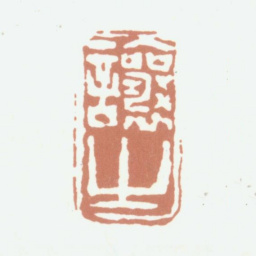 吴熙载让之书法图片