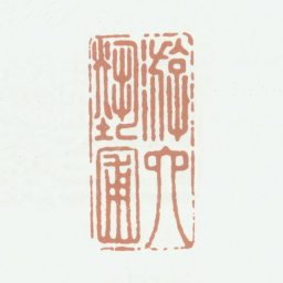 乾隆游六艺圃书法图片