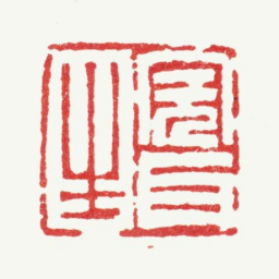 张镠完耳生书法图片