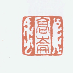 高剑父高崙书法图片