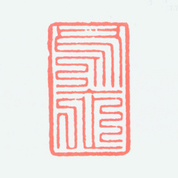 谢稚柳乌衣书法图片