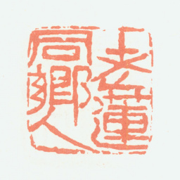 余任天老莲同乡人书法图片
