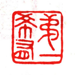 朱之赤第一希有书法图片
