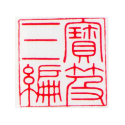 嘉庆宝笈三编书法图片