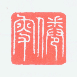 马一浮倦叟书法图片