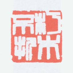 陈衡恪朽木不折书法图片