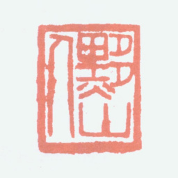 黄士陵黟山人书法图片